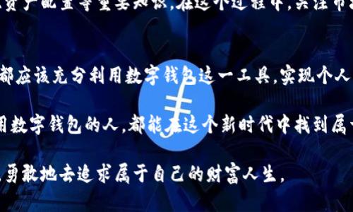  如何利用数字钱包实现财富自由：图片与实用技巧推荐 / 

 guanjianci 数字钱包, 财富自由, 投资理财, 加密货币, 财务管理 /guanjianci 

引言：数字钱包的崛起与财富的变革
在这个快速发展的数字时代，投资和理财的方式已经悄然发生了巨变。数字钱包这种新概念犹如一阵清风，正在改变我们管理财富的方式。过去，传统的现金和银行账户占据了我们的生活，而如今，数字钱包为我们开辟了一条通往财富自由的全新道路。

数字钱包不仅仅是储存资金的工具，它更是一个投资的机会，一个理财的助手。当我们提到“暴富”，这并非偶然，而是在于数字货币、区块链技术的迅猛发展，以及人们对金融科技的逐步接受。

数字钱包的基本概念与类型
首先，让我们来理清数字钱包的定义。简单来说，数字钱包是可以存储、发送和接收数字货币的应用程序。它的种类多样，主要包括在线钱包、手机钱包和硬件钱包等几种类型。

如果你是第一次接触数字钱包，在线钱包可能是最简单的选择。这些钱包通常直接在浏览器中使用，操作界面友好，适合新手。此外，手机钱包也越来越流行，方便用户随时随地进行交易。而硬件钱包则以其超高的安全性知名，适合长期投资者使用。

如何选择合适的数字钱包
在选择数字钱包时，首先要考虑的就是安全性。尽管区块链技术被认为是安全的，但一旦钱包被黑客攻击，你的资产可能会损失殆尽。选择有良好口碑和高安全等级的钱包非常重要。

其次，用户体验也是选择数字钱包的一个关键因素。一个设计友好、操作简单的钱包能让你的投资之路更加顺畅。查看用户评价，了解他们的使用体验，可以帮助你做出更好的决策。

数字钱包的使用方法：从新手到高手
对于许多新手来说，初次使用数字钱包可能会感到不知所措。不过其实，使用数字钱包并没有想象中那么复杂。一般来说，步骤如下：

首先，下载并安装你选择的数字钱包应用。然后，根据提示创建账户并设置安全措施，比如双因素认证等。接下来，你就可以通过钱包购买、转账或者收取数字货币了。

虽然操作简单，但使用数字钱包时也要牢记几个关键点。确保你的私钥保留安全，不轻易与他人分享，定期更新软件以防止安全隐患，以及对市场波动保持警惕。

数字钱包与加密货币：财富增长的双引擎
在谈到数字钱包时，不能不提及它与加密货币之间的关系。加密货币的出现，为财富的增长提供了前所未有的机会。比特币、以太坊等数字货币正是依赖于数字钱包得以流通。

在过去的几年中，许多投资者通过购买和持有加密货币，实现了财富的迅速增长。但值得注意的是，加密货币市场波动极大，不适合每一个人。投资前一定要做好充分的市场调研，并量入为出。

图文并茂：数字钱包带来的用户体验
为了帮助大家更好地理解数字钱包的操作，这里提供一些相关的图片，展示如何通过数字钱包进行交易、管理资产。此外，一些成功投资者的案例也会帮助大家更直观地认识数字钱包的潜力。

例如，在某社交平台上，有一位用户分享了他如何通过数字钱包投资比特币并获利的经历。他最开始只是一小笔投资，但随着对市场的研究和对数字钱包的熟练使用，他的资产在短短一年内翻了好几番。这些成功故事无疑为很多人点燃了希望的火焰。

学习与成长：不断提升财务管理能力
数字钱包不仅是投资工具，同时也是一个学习平台。通过使用数字钱包，你可以更好地理解财富的管理、资产配置等重要知识。在这个过程中，关注市场动态，参与相关培训和交流，也能提升你的理财能力。

结论：财富自由的未来
总的来说，数字钱包为我们打开了一扇通向财富自由的大门。无论你是投资新手还是有经验的投资者，都应该充分利用数字钱包这一工具，实现个人财务的。

然而，机会总是和风险相伴而行。在追寻财富自由的路上，保持理智，谨慎投资至关重要。希望每一个使用数字钱包的人，都能在这个新时代中找到属于自己的财富密码。 

无论未来如何，数字钱包的发展与创新无疑将继续影响我们的财富和生活。而我们，只需顺应这股浪潮，勇敢地去追求属于自己的财富人生。
