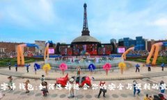 揭秘数字币钱包：如何选择适合你的安全与便利