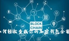 如何轻松查找你的加密钱包余额？