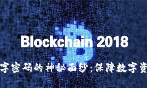 揭开冷钱包数字密码的神秘面纱：保障数字资产安全的方法