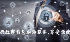 全面解析中行数字钱包加油服务，享受便捷的加