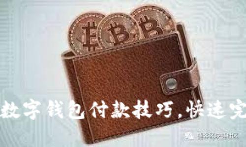 轻松掌握京东数字钱包付款技巧，快速完成购物的秘密