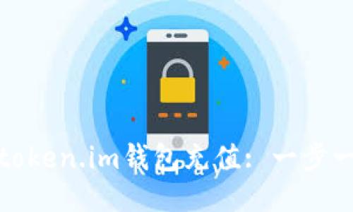 如何轻松为token.im钱包充值: 一步一步教你操作