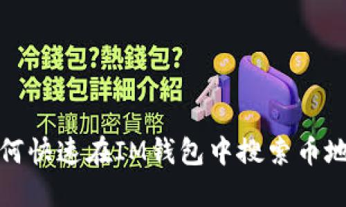 如何快速在IM钱包中搜索币地址