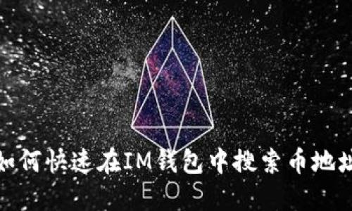 如何快速在IM钱包中搜索币地址