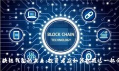 区块链钱包的未来：投资者应如何把握这一机会