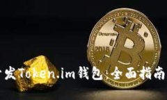 如何高效开发Token.im钱包：全面指南与最佳实践