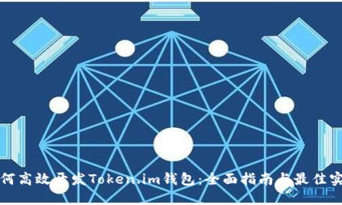 如何高效开发Token.im钱包：全面指南与最佳实践
