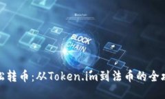 轻松转币：从Token.im到法币的全攻略