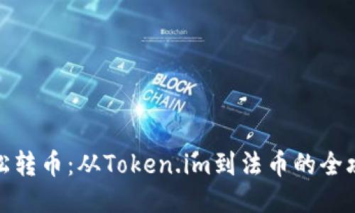 轻松转币：从Token.im到法币的全攻略