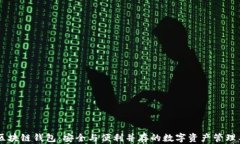 AC区块链钱包：安全与便利并存的数字资产管理工