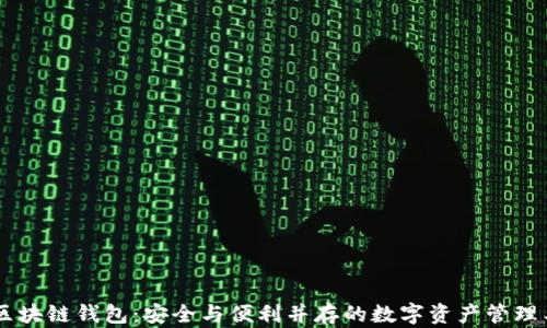 
AC区块链钱包：安全与便利并存的数字资产管理工具