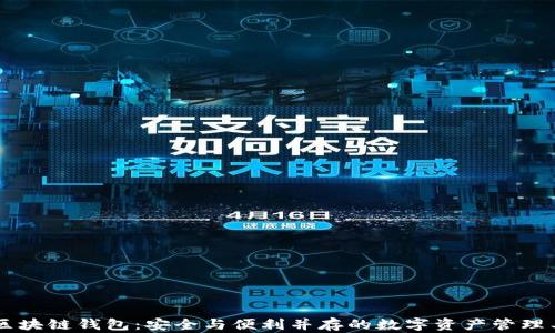 
AC区块链钱包：安全与便利并存的数字资产管理工具