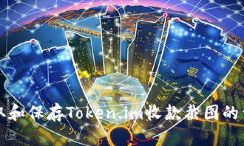 如何获取和保存Token.im收款截图的详细指南