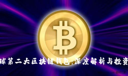 : 全球第二大区块链钱包：深度解析与投资前景