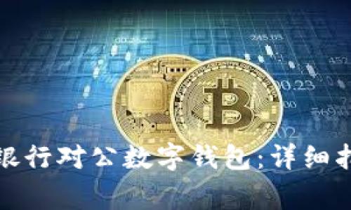 如何开立工商银行对公数字钱包：详细指南与注意事项