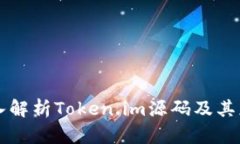 深入解析Token.im源码及其应用
