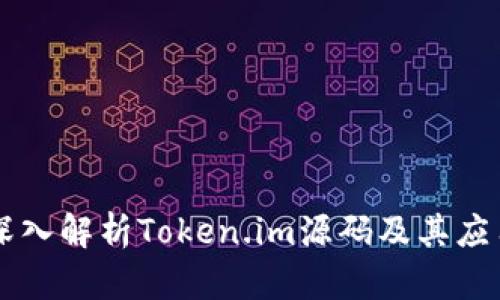 深入解析Token.im源码及其应用