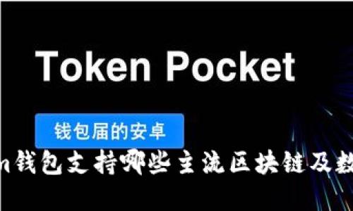 Token.im钱包支持哪些主流区块链及数字货币？