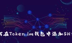 如何在Token.im钱包中添加SH代币