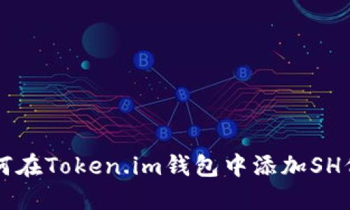 如何在Token.im钱包中添加SH代币