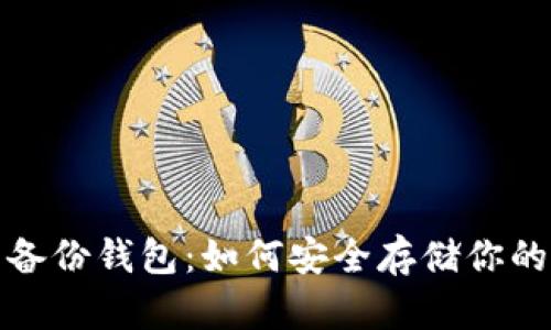 数字货币备份钱包：如何安全存储你的加密资产