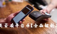 Token.im是否有平台币？全面解析及相关信息