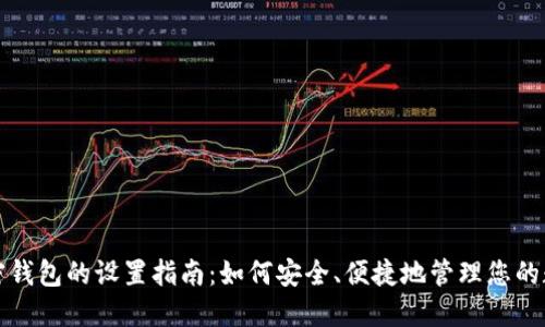 选择加密钱包的设置指南：如何安全、便捷地管理您的数字资产