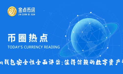 Token.im钱包安全性全面评估：值得信赖的数字资产管理工具