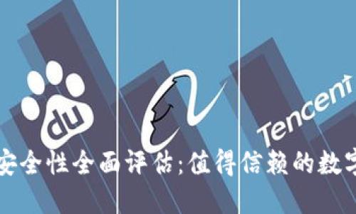 Token.im钱包安全性全面评估：值得信赖的数字资产管理工具