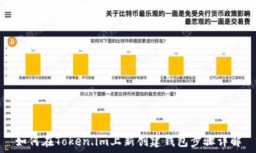   
如何在Token.im上新创建钱包步骤详解