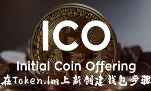   
如何在Token.im上新创建钱包步骤详解