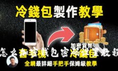 怎么加密钱包密码设置教程