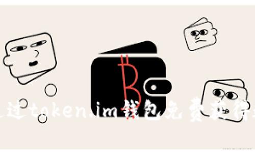 : 如何通过token.im钱包免费获得数字资产