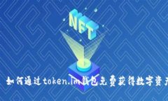 : 如何通过token.im钱包免费获得数字资产