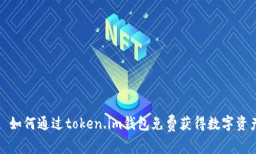 : 如何通过token.im钱包免费获得数字资产