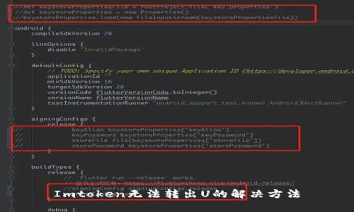 Imtoken无法转出U的解决方法