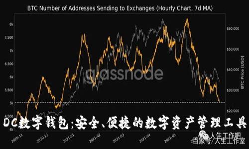DC数字钱包：安全、便捷的数字资产管理工具