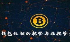 理解区块链钱包私钥的托管与非托管：安全的选