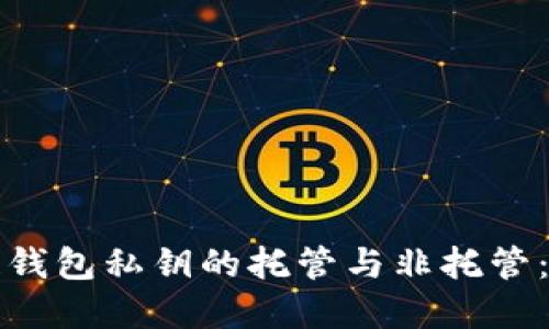 理解区块链钱包私钥的托管与非托管：安全的选择