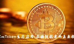 : ImToken生态应用：区块链技术的未来探索
