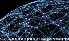 Token.im钱包可以连续转账吗？详解其操作与注意事