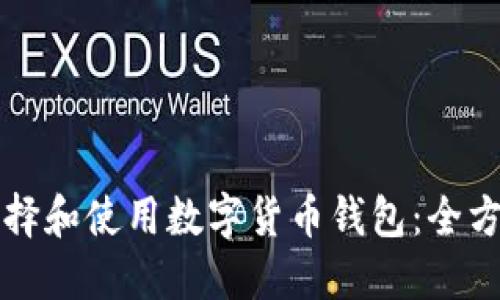 如何选择和使用数字货币钱包：全方位指南