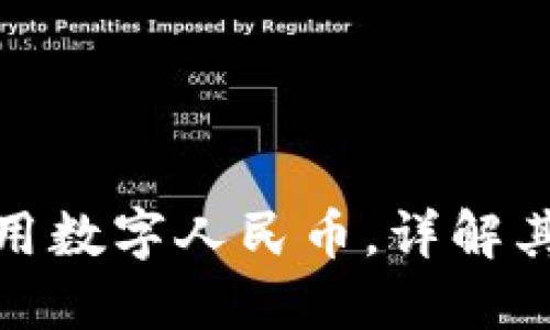 腾讯钱包如何使用数字人民币，详解其优势与应用场景