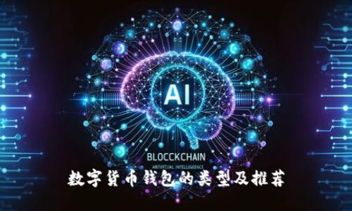 数字货币钱包的类型及推荐