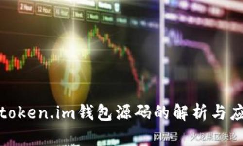 : token.im钱包源码的解析与应用