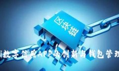biao_ti数字信用APP的创新与钱包管理的未来