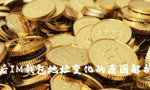 助记词导入后IM钱包地址变化的原因解析与解决方案