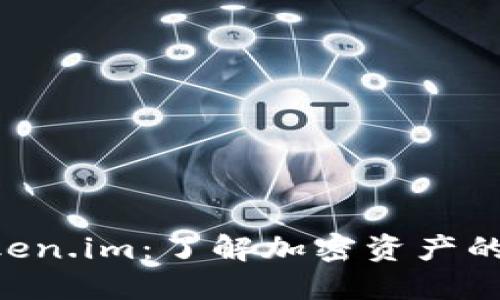 币升网 Token.im：了解加密资产的安全与管理