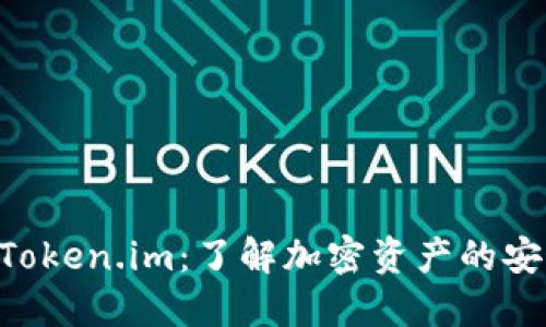 币升网 Token.im：了解加密资产的安全与管理
